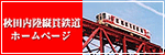 秋田内陸縦貫鉄道ホームページ