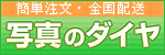 簡単注文・全国配送 写真のダイヤ