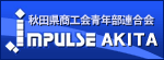 秋田県商工会青年部連合会