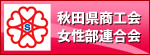 秋田県商工会女性部連合会
