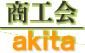 商工会akita