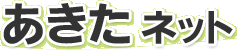 あきたネット