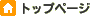 �g�b�v�y�[�W