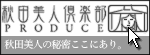 �H�c���l��y�� PRODUCE���i�Љ�