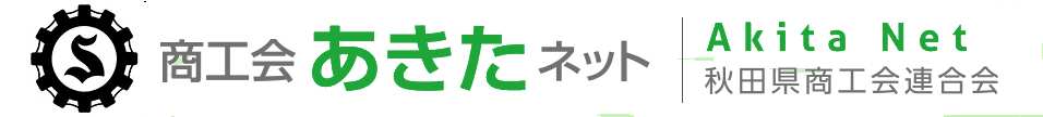 秋田商工会連合会
