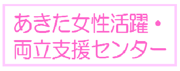 あきた女性活躍・両立支援センター