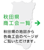 秋田県商工会一覧