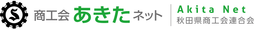 秋田県商工会連合会