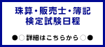 珠算・販売士・簿記検定試験日程