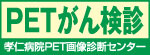 PETがん検診