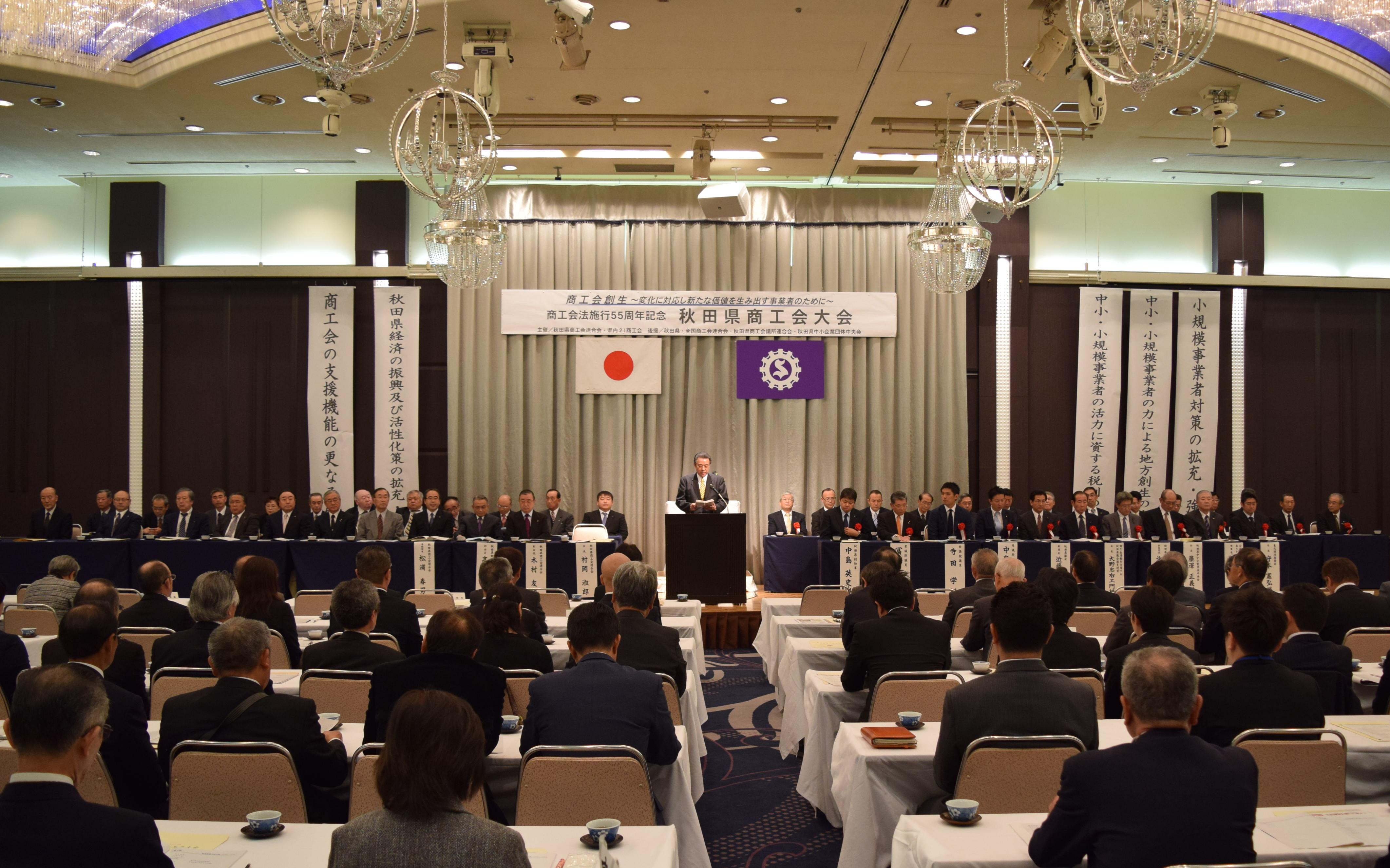 秋田県商工会大会