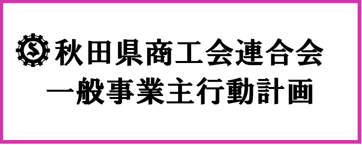 一般事業主行動計画