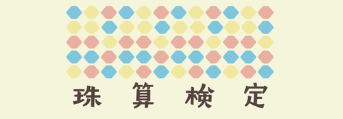 珠算検定試験日程