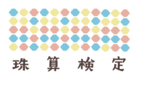 珠算検定試験日程