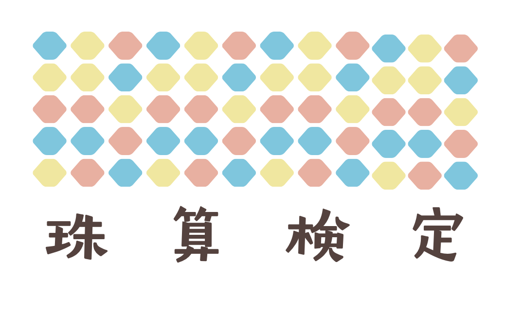 珠算検定試験日程